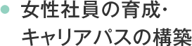 女性社員の育成・キャリアパスの構築