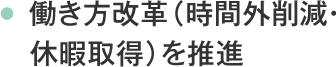 働き方改革（時間外削減・休暇取得）を推進