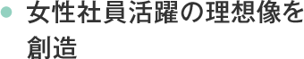 女性社員活躍の理想像を創造