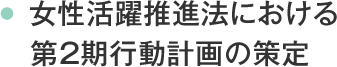 女性活躍推進法における第2期行動計画の策定