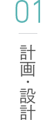 01 計画・設計