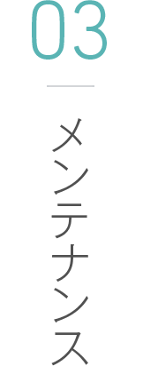 03 メンテナンス