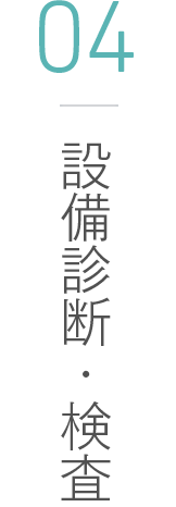 04 設備診断・検査