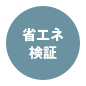 省エネ検証