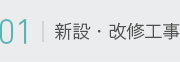 01 新設・改修工事