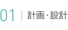 01 計画・設計