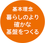 基本理念 暮らしのより確かな基盤をつくる