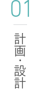 01 計画・設計