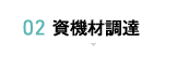 02 資機材調達