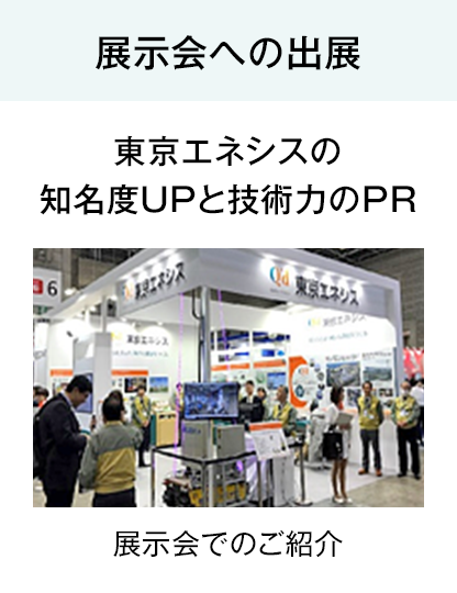 展示会への出展 東京エネシスの知名度ＵＰと技術力のＰＲ